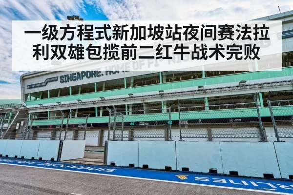 一级方程式新加坡站夜间赛法拉利双雄包揽前二红牛战术完败