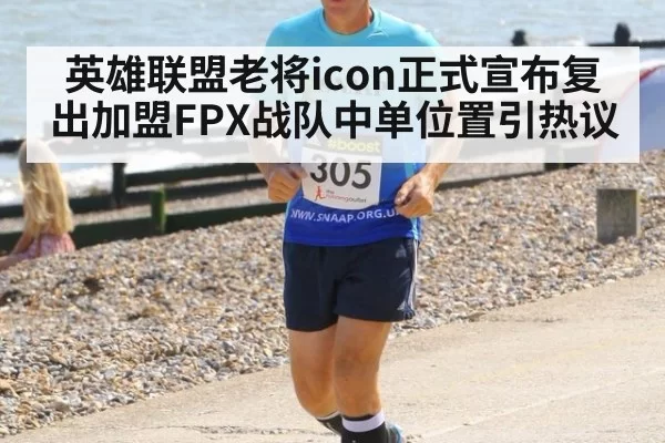 英雄联盟老将icon正式宣布复出加盟FPX战队中单位置引热议