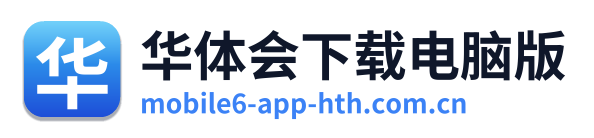 华体会下载电脑版